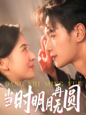 当时明月再无圆