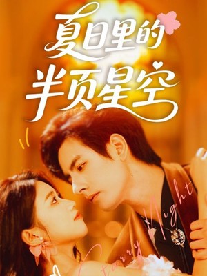 夏日里的半页星空