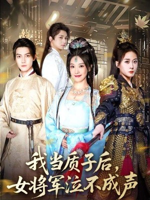我当质子后，女将军泣不成声