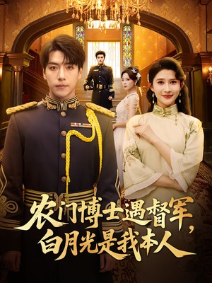农门博士遇督军，白月光是我本人