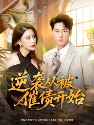逆袭从被催债开始