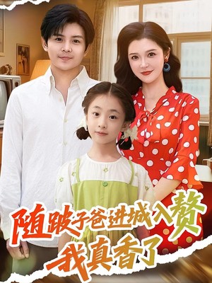 随跛子爸进城入赘我真香了