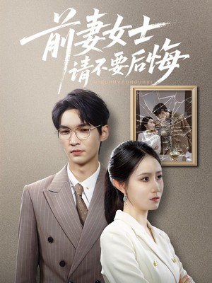 前妻女士请不要后悔