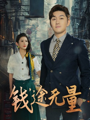 钱途无量