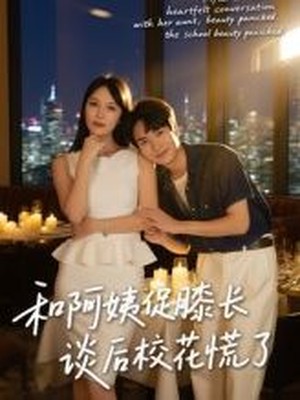 和阿姨促膝长谈后校花慌了