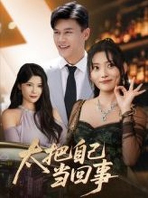 太把自己当回事