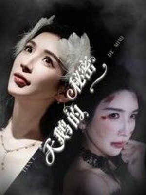 天鹅的秘密