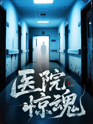 医院惊魂