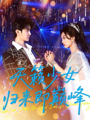 天籁少女归来即巅峰