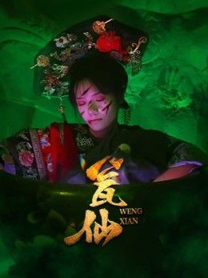 瓮仙