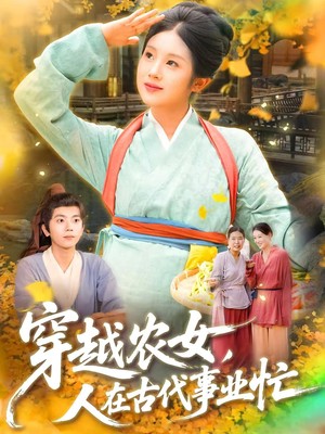 穿越农女人在古代事业忙