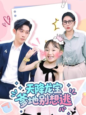 天降龙宝爹地别想逃