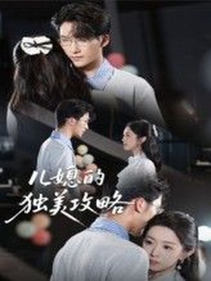 儿媳的独美攻略