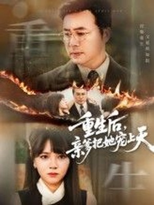 重生后，亲爹把她宠上天