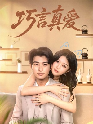 巧言真爱