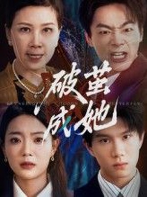破茧成她