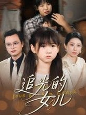 追光的女儿