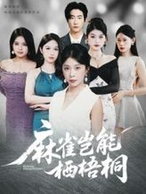 麻雀岂能栖梧桐