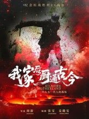 我家后厨通古今