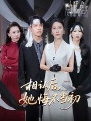 相认后，她悔不当初