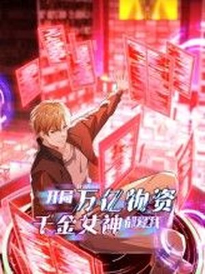 开局万亿物资，千金女神都爱我