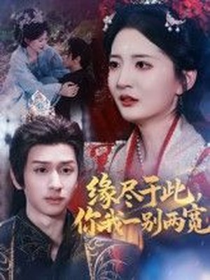 缘尽于此，你我一别两宽