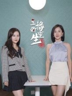 主播的重生