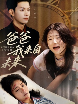 爸爸我来自未来