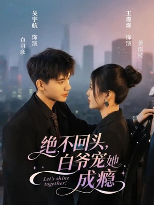 绝不回头白爷宠她成瘾