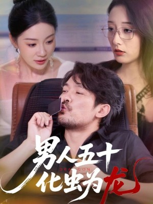 男人五十化虫为龙