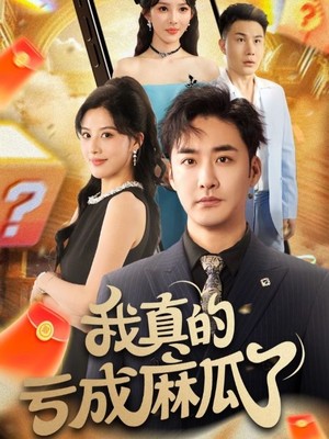 我真的亏成麻瓜了