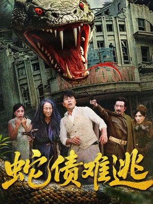 蛇债难逃