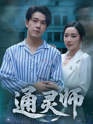 通灵师