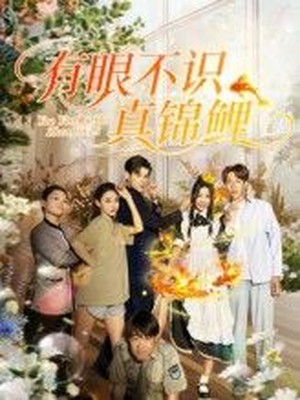 有眼不识真锦鲤