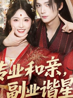 专业和亲，副业谐星