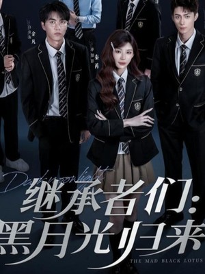 继承者们黑月光归来