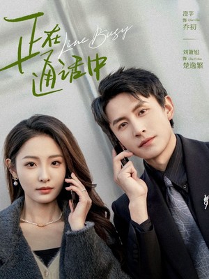 正在通话中