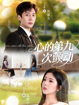 心的第九次颤动