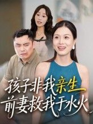 孩子非我亲生前妻救我于水火