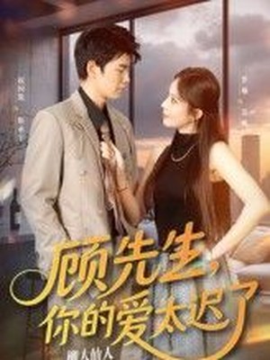 顾先生，你的爱太迟了