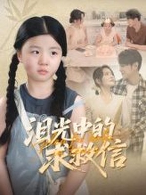 泪光中的求救信