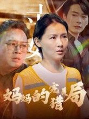 妈妈的完美猎局