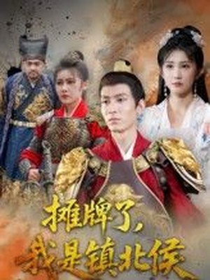 摊牌了，我是镇北侯