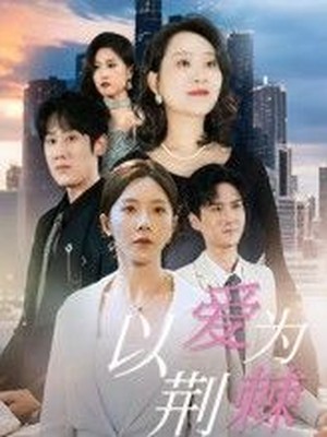 以爱为荆棘