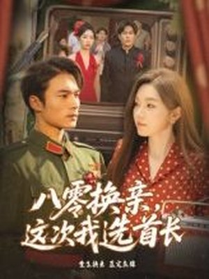 八零换亲，这次我选首长