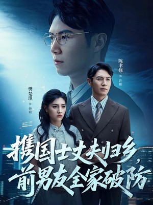 携国士丈夫归乡，前男友全家破防