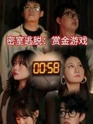 密室逃脱赏金游戏