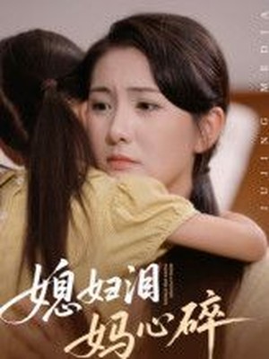 媳妇泪妈心碎