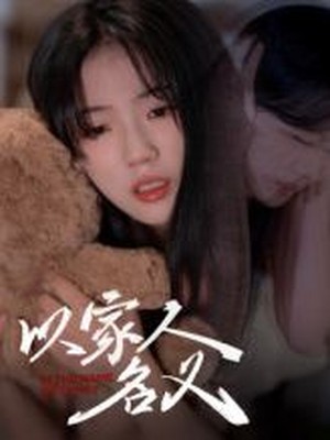 以家人的名义