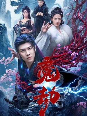 魔劫